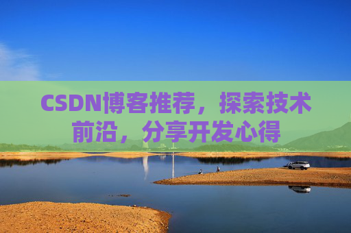 CSDN博客推荐，探索技术前沿，分享开发心得